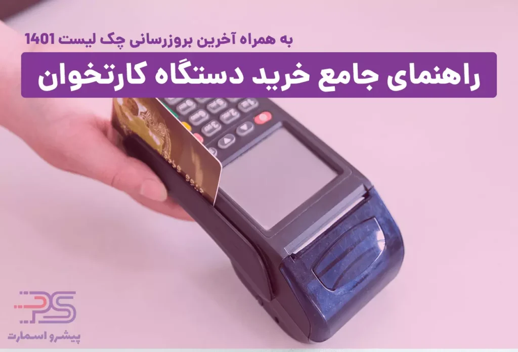 راهنمای جامع خرید دستگاه کارتخوان