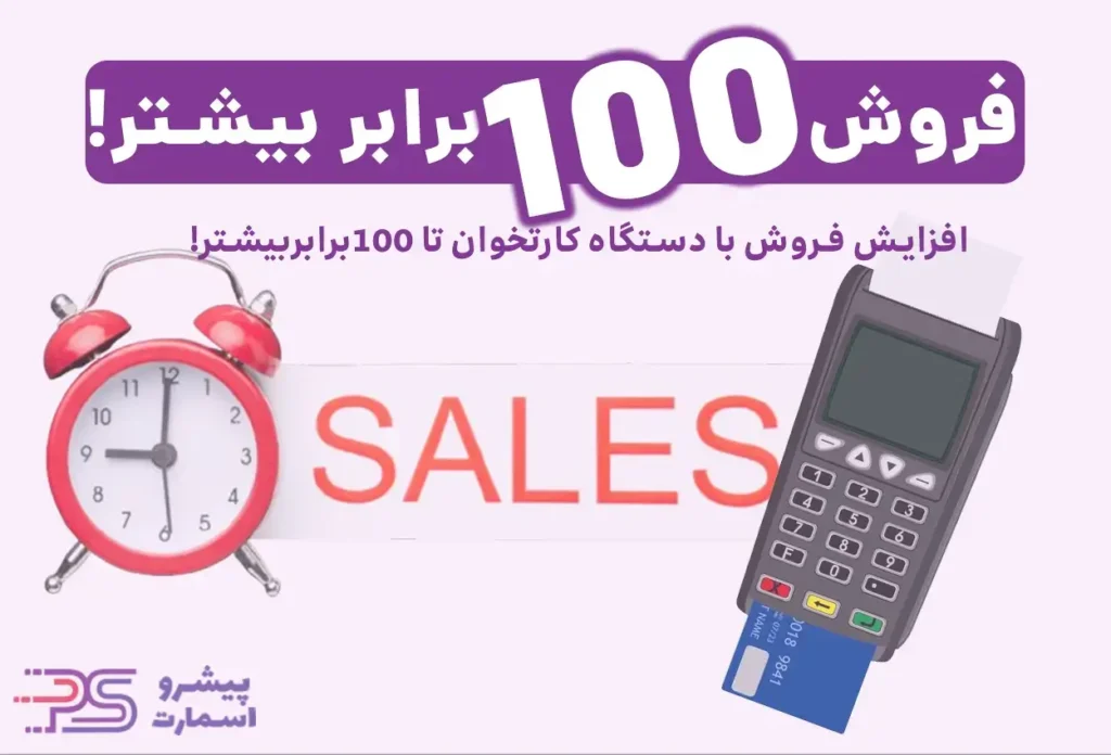 چگونه با دستگاه کارتخوان فروش خود را 100 برابر افزایش دهیم؟