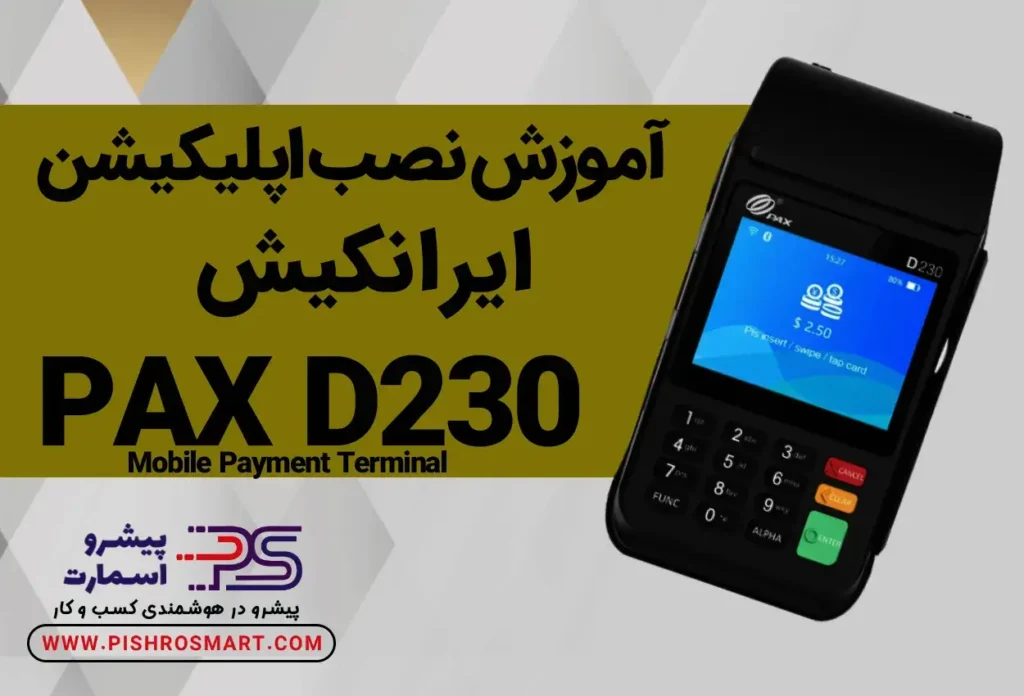 آموزش تصویری نصب اپلیکیشن ایران کیش بر روی دستگاه کارتخوان D230